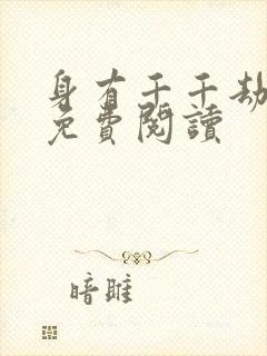 身有千千劫全文免费阅读