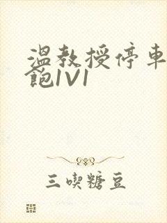 温教授停车场喂饱1V1