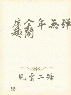 庆余年无弹窗笔趣阁