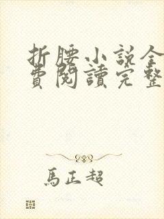 折腰小说全文免费阅读完整版