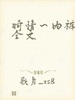 畸情～内裤奇缘全文