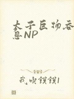 太子巨物吞吐喘息NP
