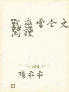 战恋雪全文免费阅读