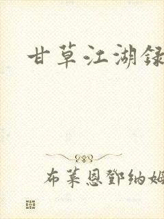 甘草江湖录