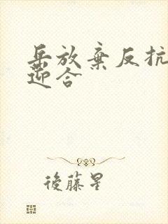 岳放弃反抗开始迎合封面