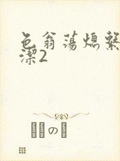 色翁荡熄系列白洁2