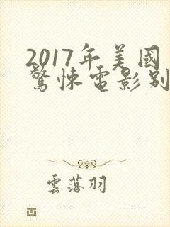 2017年美国惊悚电影别去地下室