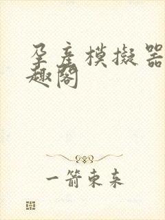 孕产模拟器 笔趣阁