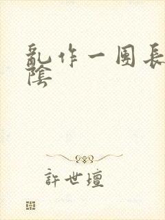 乱作一团长日光阴