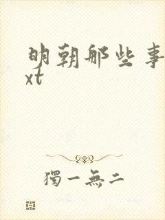 明朝那些事儿txt