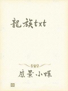 龙族txt