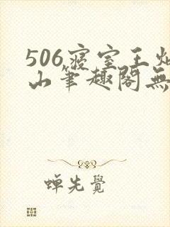 506寝室王炳山笔趣阁无弹窗
