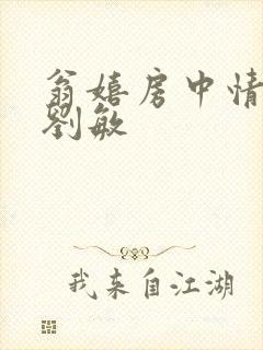 翁嬉房中情意浓刘敏