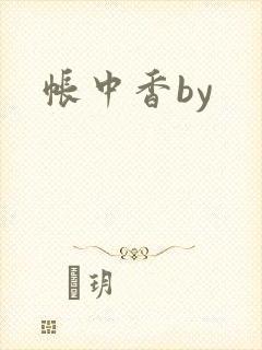 帐中香by