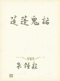 莲蓬鬼话