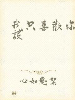 我只喜欢你的人设