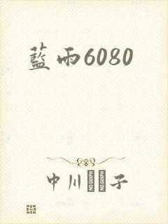 蓝雨6080封面