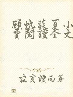 顾帆苏夏小说免费阅读全文