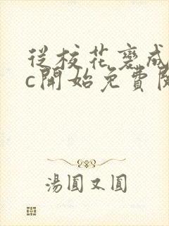 从校花变成npc开始免费阅读