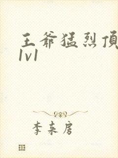 王爷猛烈顶弄h1v1