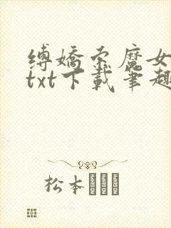 缚娇索魔女绳劫txt下载笔趣阁