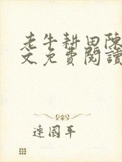 老牛耕田陈雪全文免费阅读笔趣阁