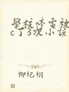 学校停电被同桌c了3次小说