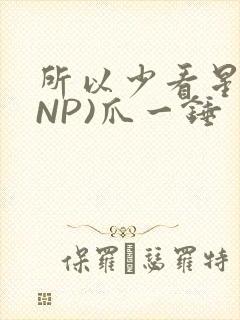 所以少看星辰(NP)爪一锤