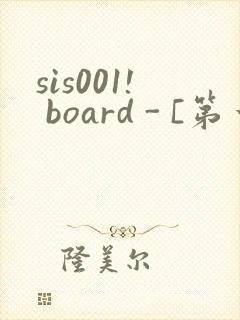 sis001! board - [第一会所 邀请注册]