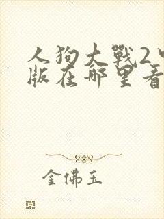 人狗大战2中文版在哪里看