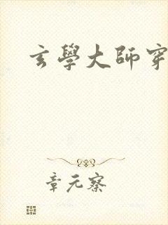 玄学大师穿七零