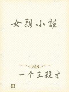 女烈小说
