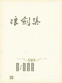 浪剑集