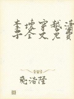 李坏穿越潇王世子全文免费阅读