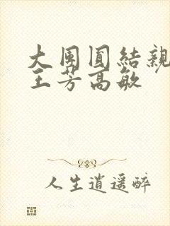 大团圆结亲情会王芳高敏