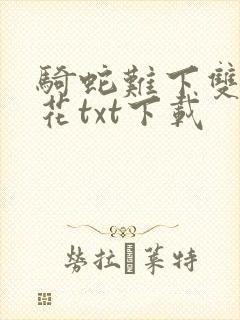 骑蛇难下双金银花txt下载封面