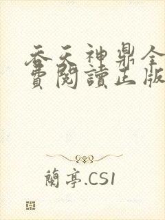 吞天神鼎全文免费阅读正版