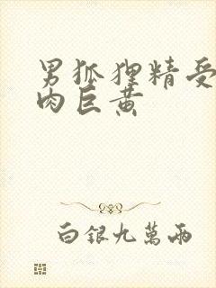 男狐狸精受h纯肉巨黄