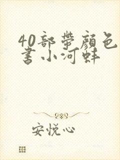 40部带颜色的书小河蚌