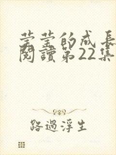 莹莹的成长日记阅读第22集