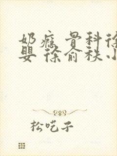 奶瘾 骨科徐行婴 徐俞秩小说