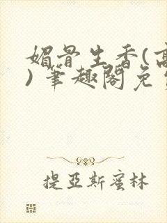 媚骨生香(高干) 笔趣阁免费阅读