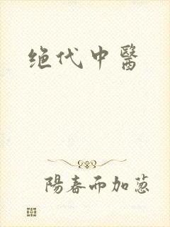 绝代中医