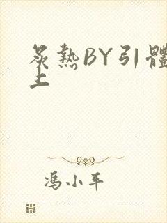 《炙热BY引体向上》小说封面