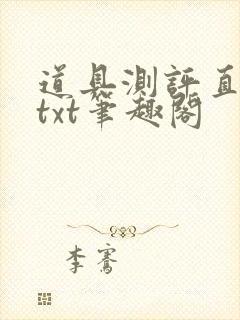 道具测评直播间txt笔趣阁封面