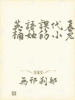 英语课代表让我桶她的小兔子