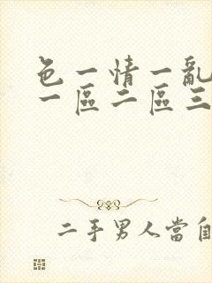 色一情一乱一伦一区二区三区
