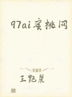 97ai蜜桃网