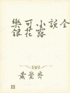 乐可小说全文金银花露