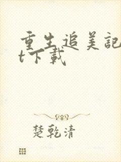 重生追美记txt下载